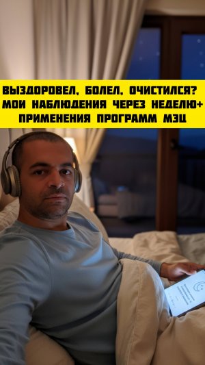 Выздоровел, болел, очистился? Мои наблюдения через неделю+ применения Программ МЭЦ.