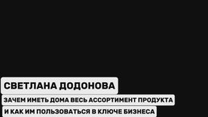 🔴 WHIEDA I ЗАЧЕМ ИМЕТЬ ДОМА ВЕСЬ АССОРТИМЕНТ ПРОДУКТА И КАК ИМ ПОЛЬЗОВАТЬСЯ? I СВЕТЛАНА ДОДОНОВА