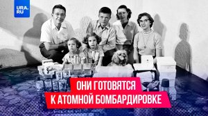 Как американская семья готовилась в ядерной катастрофе в период Холодной войны