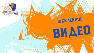 Юбилейное видео: 10 ЛЕТ Академии Дмитрия Аленичева