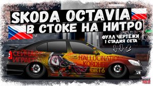 ПОСТРОЙКА SKODA OCTAVIA RS В СТОКЕ ФЧ + НИТРО | ПРЕКРАСНЫЙ ПРОЕКТ - ТАКОГО ЕЩЁ НЕ БЫЛО | DR УГ