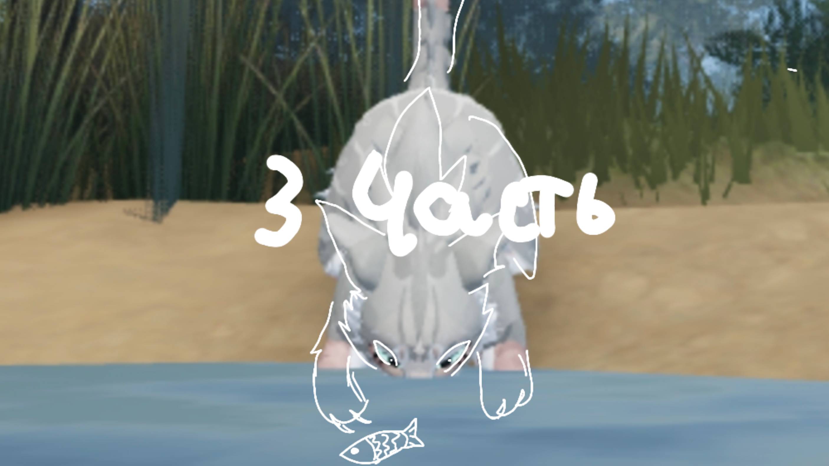 Реакция на Беличью Звезду (Пестроцветку) 3 часть.