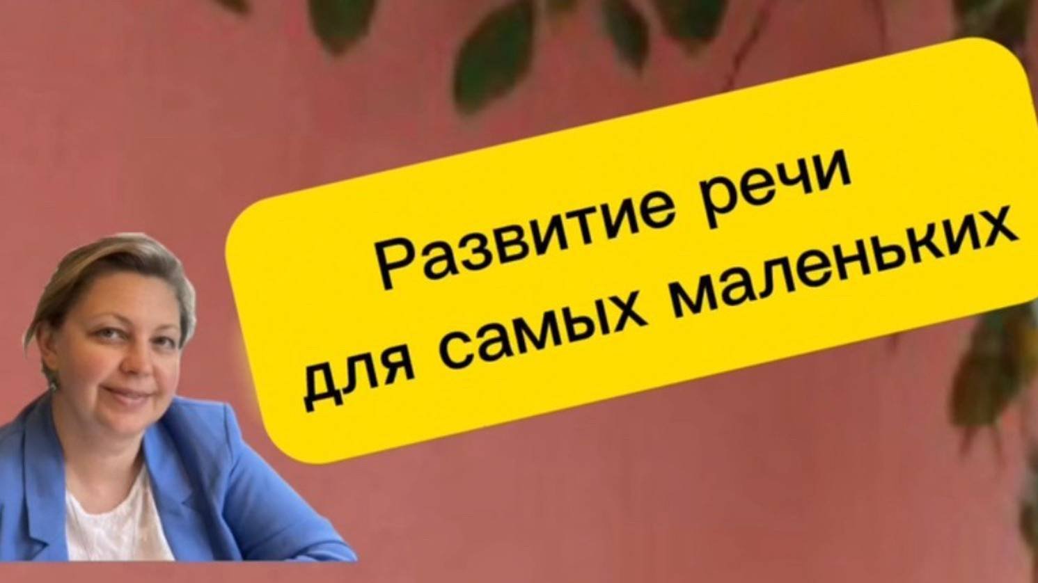 Развитие речи для самых маленьких