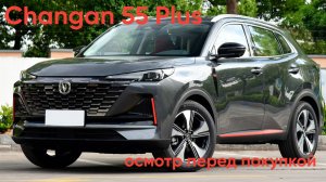 Changan 55 plus плановый осмотр перед покупкой