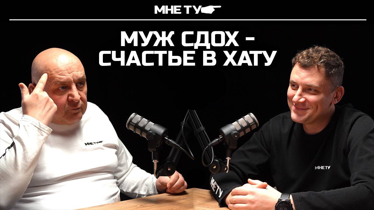 Муж сдох - счастье в хату!