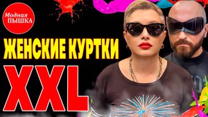 ТËПЛЫЕ ЖЕНСКИЕ КУРТКИ БОЛЬШИХ РАЗМЕРОВ. ОСЕНЬ - ЗИМА.