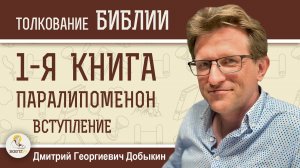1-я Книга Паралипоменон. Вступление. Дмитрий Георгиевич Добыкин