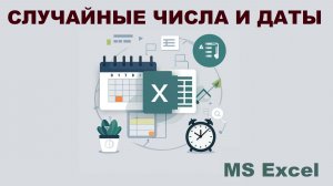 Случайные значения и даты в MS Excel