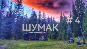 Прячемся от холода в избе на Шумаке Идём на Золотое озеро