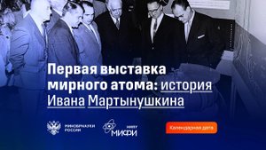 Человек мирного атома