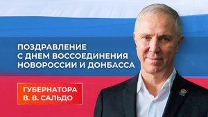 Владимир Сальдо поздравил жителей Херсонской области с третьей годовщиной воссоединения с Россией