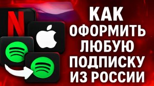 Как купить любую подписку в России в 2025