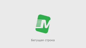 Бегущая строка