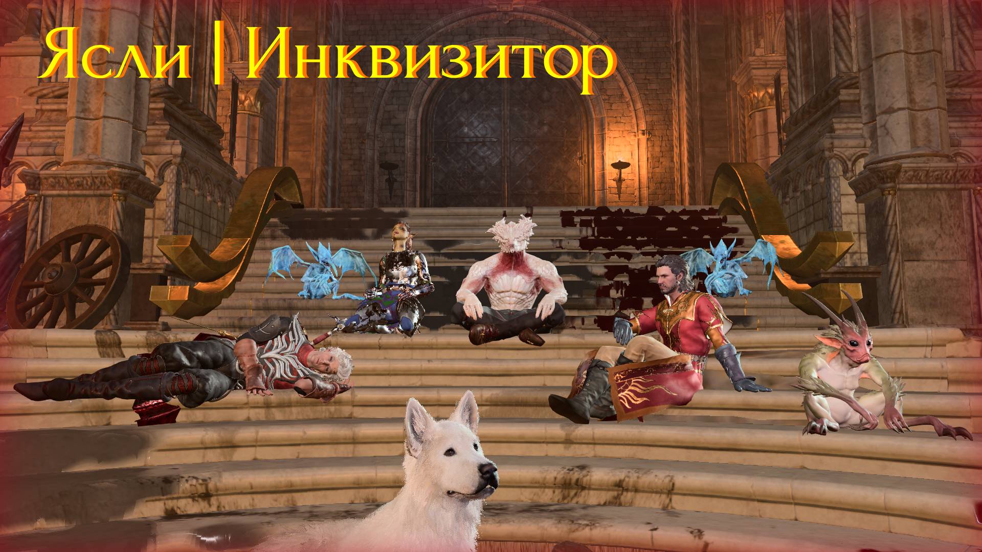 Baldur's gate 3 | Доблесть | Эпизод 8 | Ясли, Инквизитор