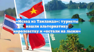 «Исход из Таиланда»: туристы нашли альтернативу королевству и «встали на лыжи»
