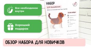 Набор для вышивания крестиком для начинающих с собакой Бигль. Обзор маленького набора для новичков