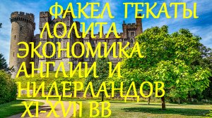 #ЭКОНОМИКА_АНГЛИИ_И_НИДЕРЛАНДОВ_ХI_ХVII_вв #ИСТОРИЯ_МИРОВОЙ_ЭКОНОМИКИ_ЛЕКЦИЯ_7 #ФАКЕЛ_ГЕКАТЫ_ЛОЛИТА
