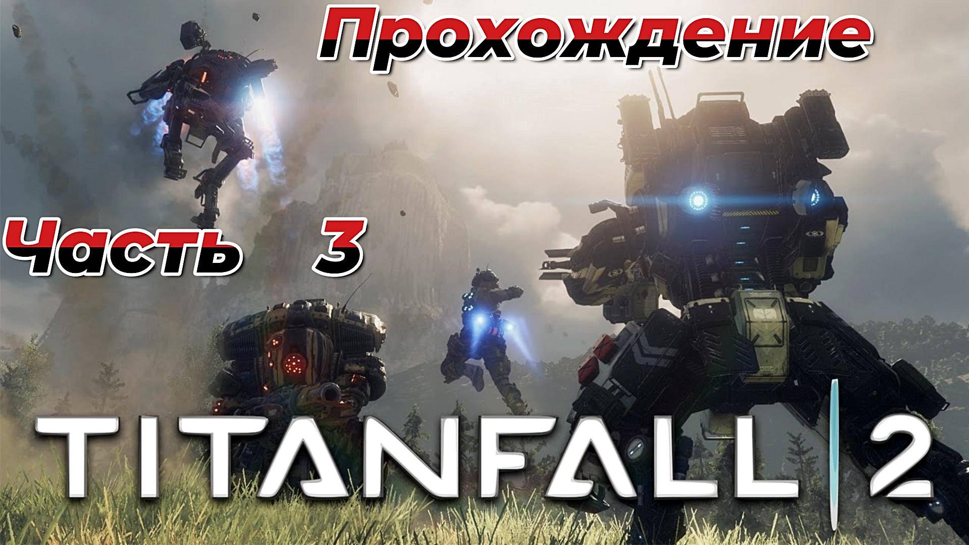 Titanfall 2|Прохождение| Часть 3