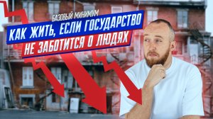 Как жить, если государство не заботится о людях