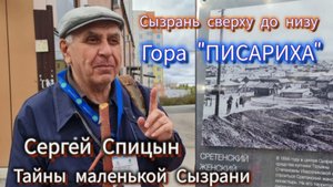 Сызрань сверху до низу. Гора "Писариха". Прогулка с Сергеем Спицыным.  Тайны маленькой Сызрани.