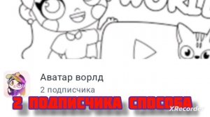2 подписчика