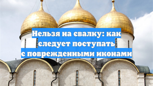 Нельзя на свалку: как следует поступать с поврежденными иконами