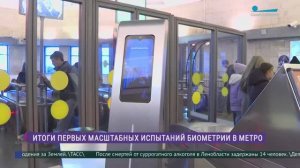 Итоги первых испытаний биометрии в метро Петербурга