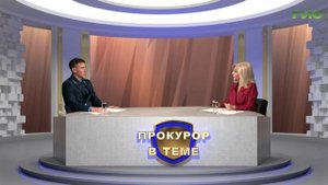 «Содержание и ремонт общего имущества в многоквартирном доме / "Прокурор в теме" от 29.09.2025