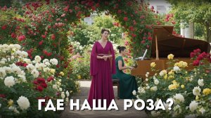 Где наша Роза? Одинцова Ксения, Московский камерный ансамбль «Новэль». Вокал