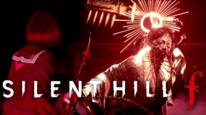 ОИ-ОМОИ и ХАРАИ-КАТАШИРО #4 Silent Hill f