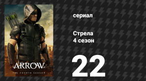 Стрела 4 сезон 22 серия «Потерянный в наводнении» (сериал, 2015)