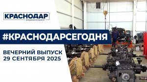 День города в Краснодаре, международная выставка «Иннопром». Новости 29 сентября