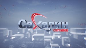 29.09.2025 Сахалин сегодня