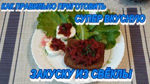 икра из свёклы