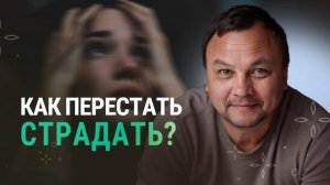 разрушить убеждения