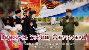 Горжусь тобой, Отечество!