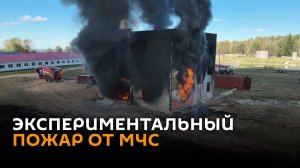Сожгли дом, чтобы изучить пожар: уникальный эксперимент МЧС