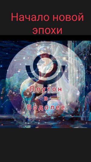 #6 Человечество вступило в начало новой эпохи.