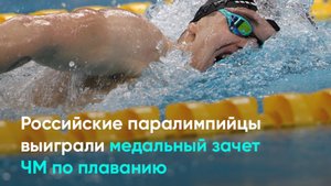 Российские паралимпийцы выиграли медальный зачет ЧМ по плаванию