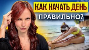 Как начать день правильно? 5 утренних практик, которые кардинально изменят твою жизнь!