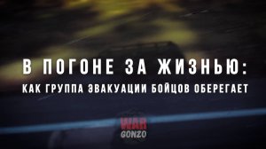 В погоне за жизнью: как группа эвакуации бойцов оберегает