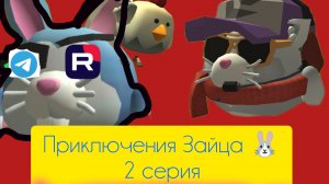 Приключения Зайца 🐰2 серия