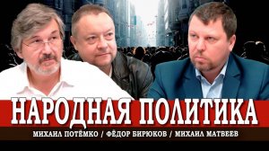 Государство и миграция, или Куда идём | Матвеев | Потёмко | Бирюков