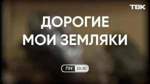 Ученый СФУ, геолог Борис Лобастов / «Дорогие мои земляки». Анонс