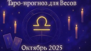 ⚖️✨ Таро-прогноз для Весов на Октябрь 2025 🔮 | Любовь 💖 Карьера 💼 Финансы 💰