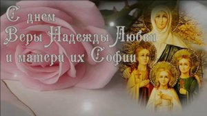 С ПРАЗДНИКОМ ВЕРЫ,НАДЕЖДЫ,ЛЮБОВИ!