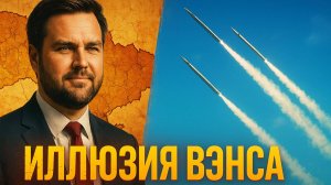 🎯 Андрей Мартьянов | Спасибо, Вэнс! Как "гениальный" план обернулся катастрофой