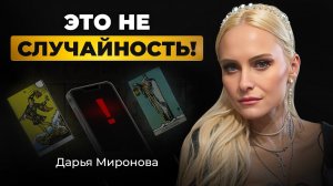 Вы гадаете и тянете карты каждый день, сами того не подозревая I Ясновидящая Дарья Миронова