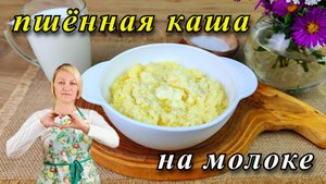 Пшённая каша на молоке. Лучше, чем в детском саду