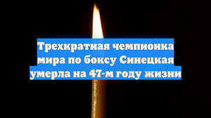 Трехкратная чемпионка мира по боксу Синецкая умерла на 47-м году жизни